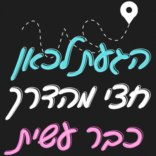 הגעת לכאן, חצי מהדרך כבר עשית